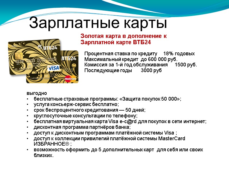 Зарплатные карты  Золотая карта в дополнение к Зарплатной карте ВТБ24 Процентная ставка по